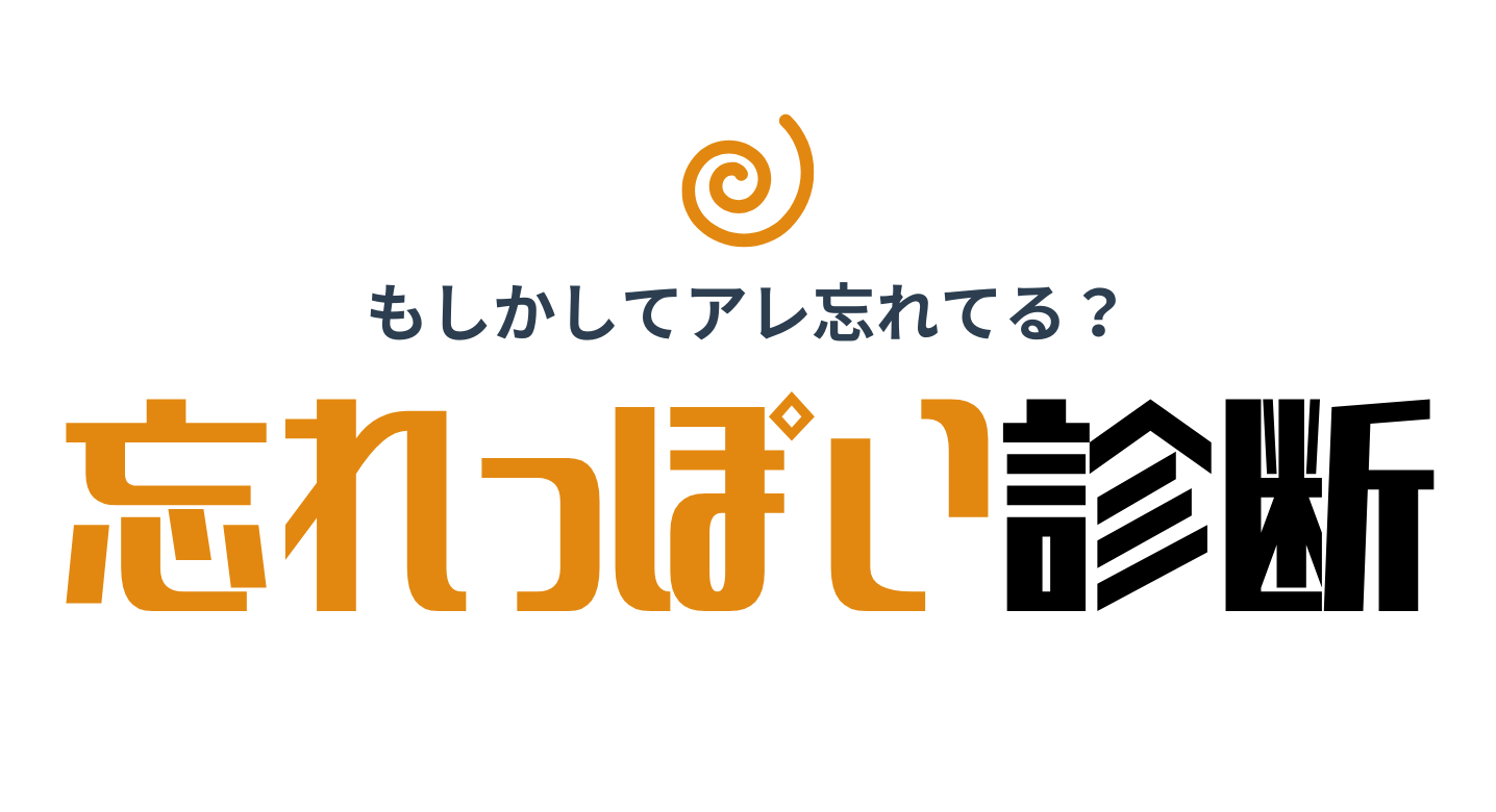 忘れっぽい診断トップ画像